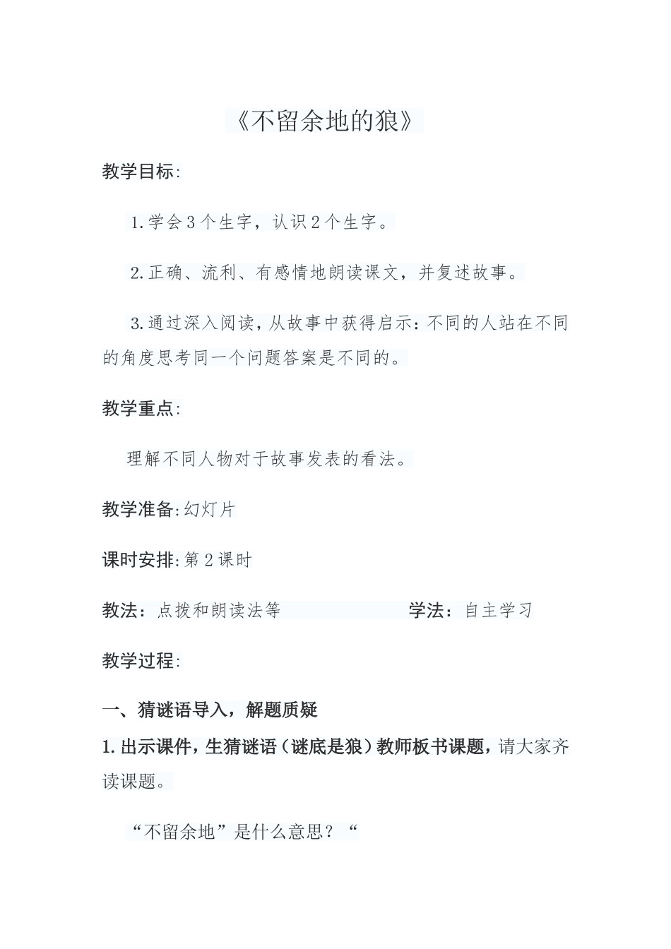 不留余地的狼教案_第1页