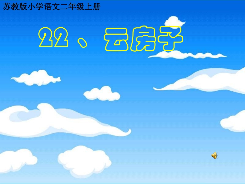 云房子上课课件2_第1页