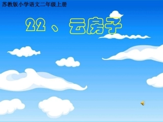 云房子上课课件2