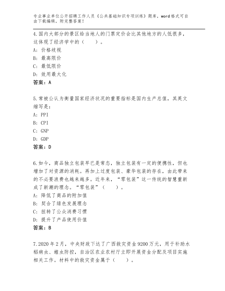 2024年江苏省江都区事业单位公开招聘工作人员《公共基础知识专项训练》【必刷】_第2页