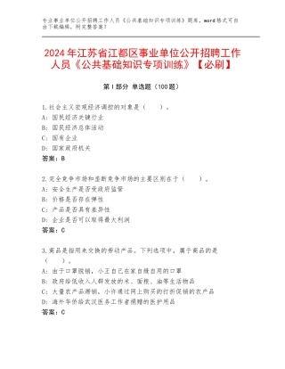 2024年江苏省江都区事业单位公开招聘工作人员《公共基础知识专项训练》【必刷】