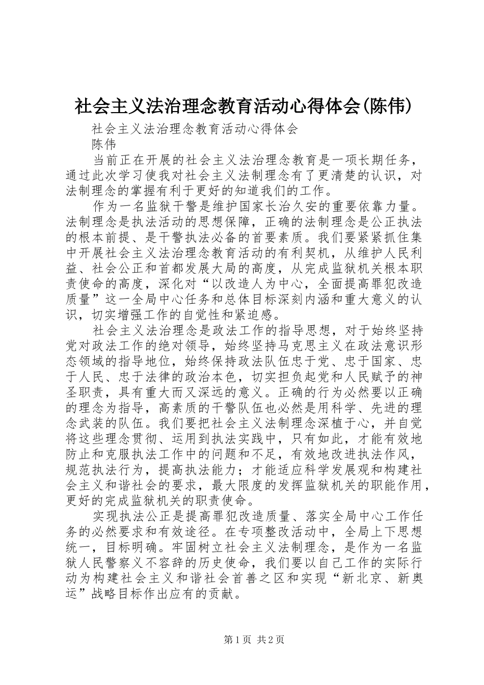 社会主义法治理念教育活动心得体会(陈伟)_第1页
