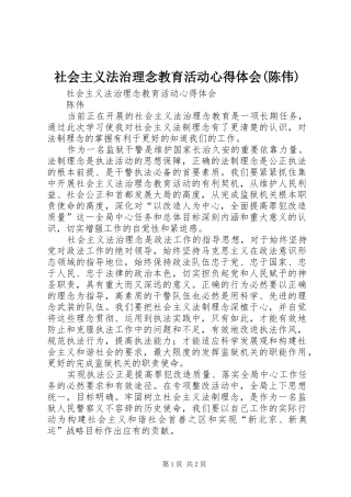 社会主义法治理念教育活动心得体会(陈伟)