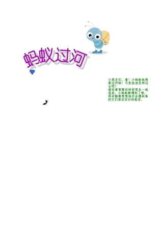 故事：蚂蚁过河