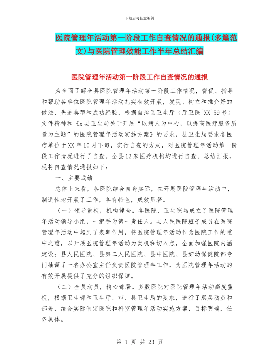 医院管理年活动第一阶段工作自查情况的通报与医院管理效能工作半年总结汇编_第1页