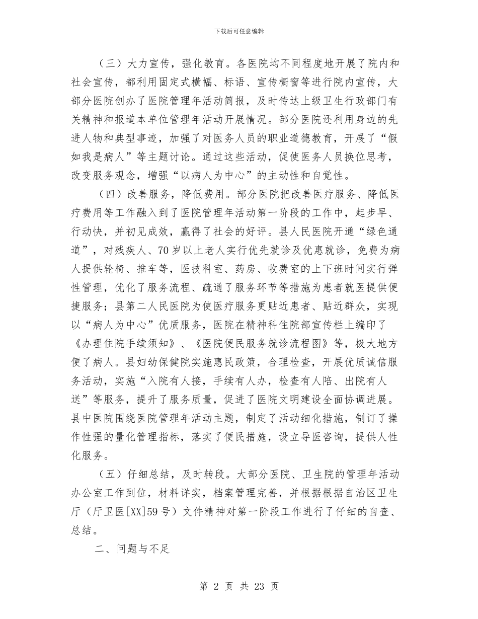 医院管理年活动第一阶段工作自查情况的通报与医院管理效能工作半年总结汇编_第2页