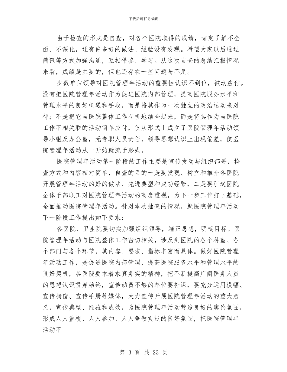 医院管理年活动第一阶段工作自查情况的通报与医院管理效能工作半年总结汇编_第3页