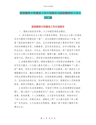 医院精神文明建设工作计划报告与医院精神科工作计划汇编