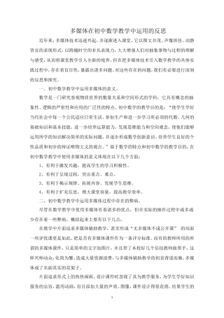 多媒体在初中数学教学中反思