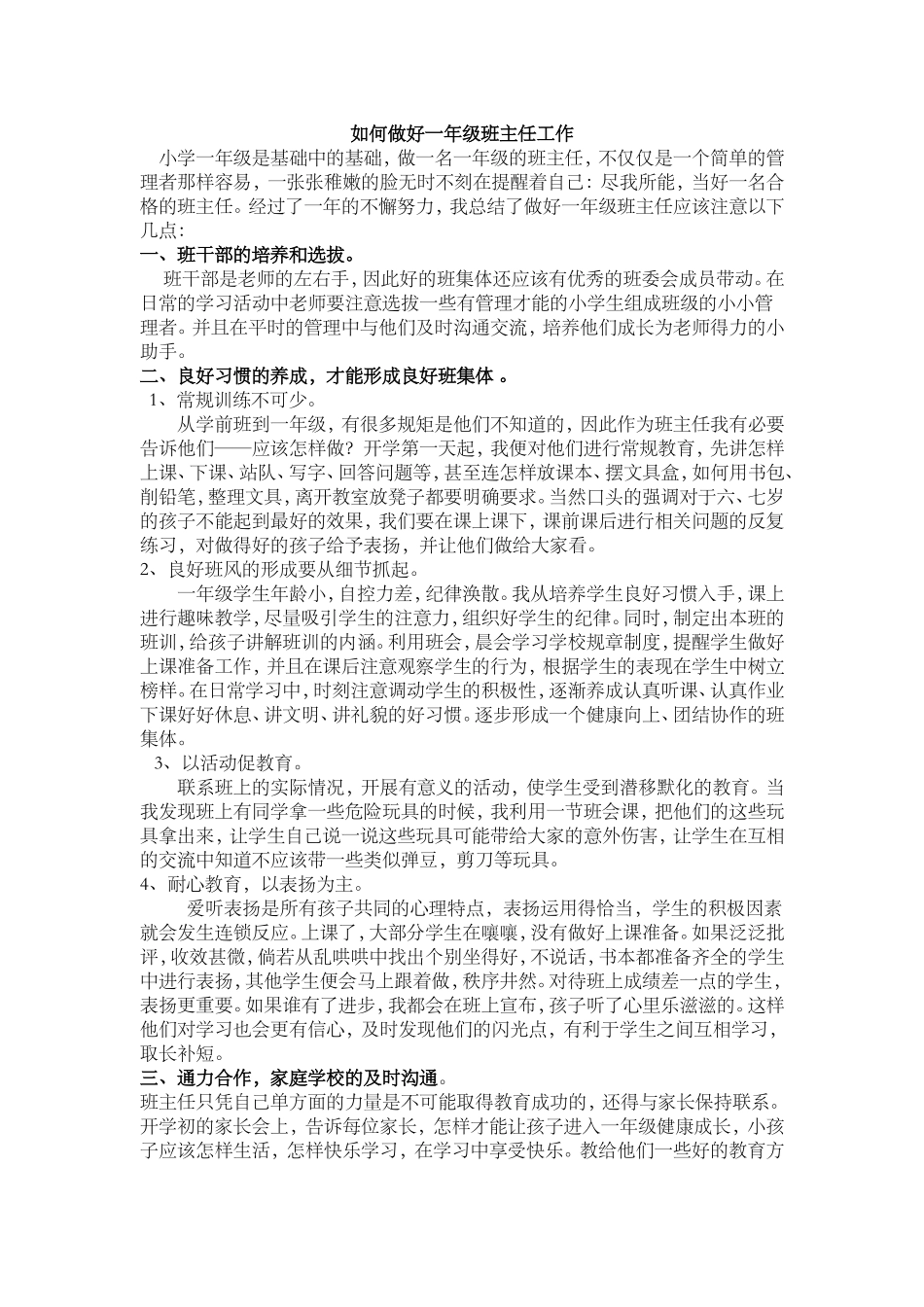 如何做好一年级班主任工作_第1页