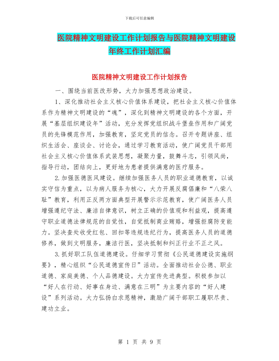 医院精神文明建设工作计划报告与医院精神文明建设年终工作计划汇编_第1页