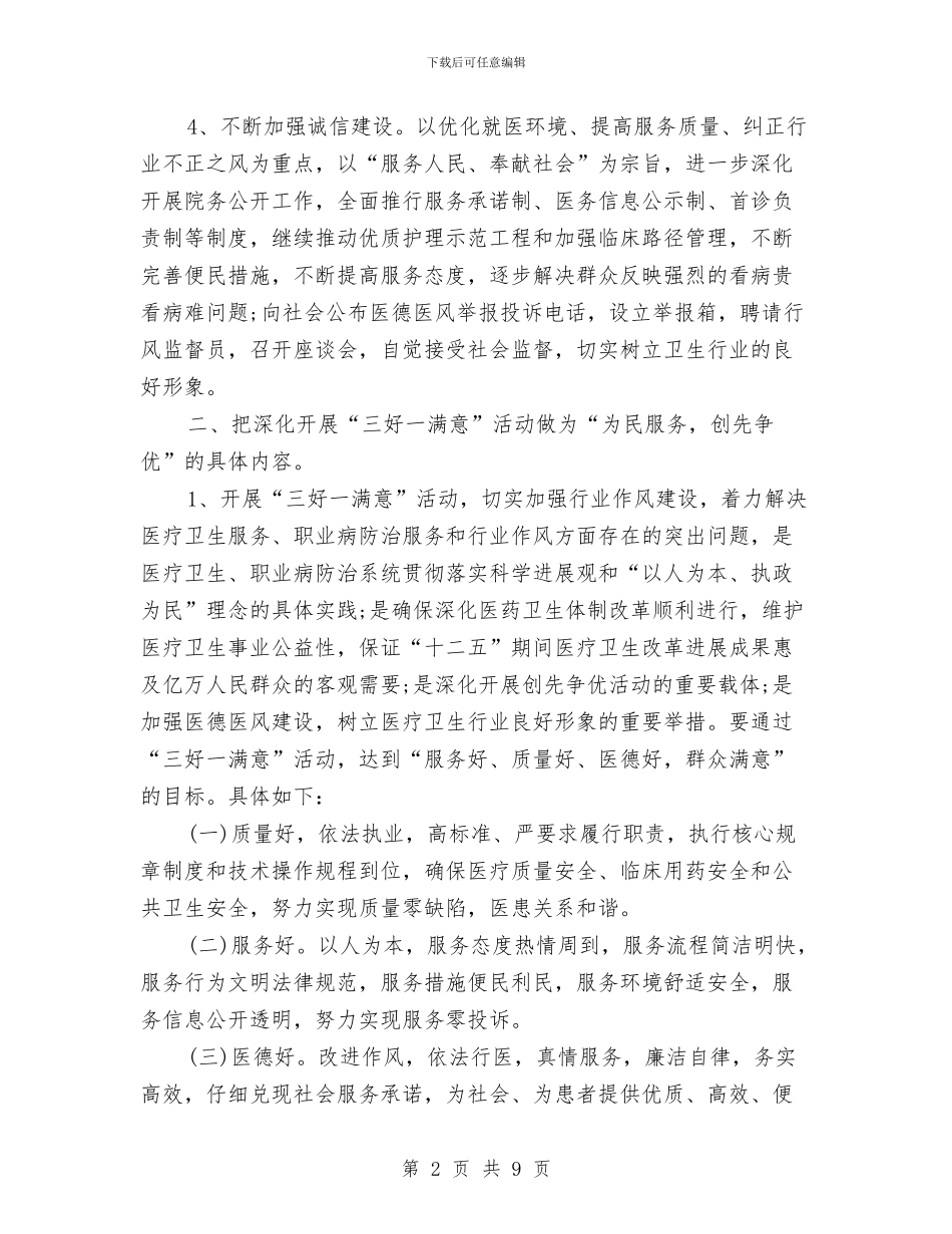 医院精神文明建设工作计划报告与医院精神文明建设年终工作计划汇编_第2页