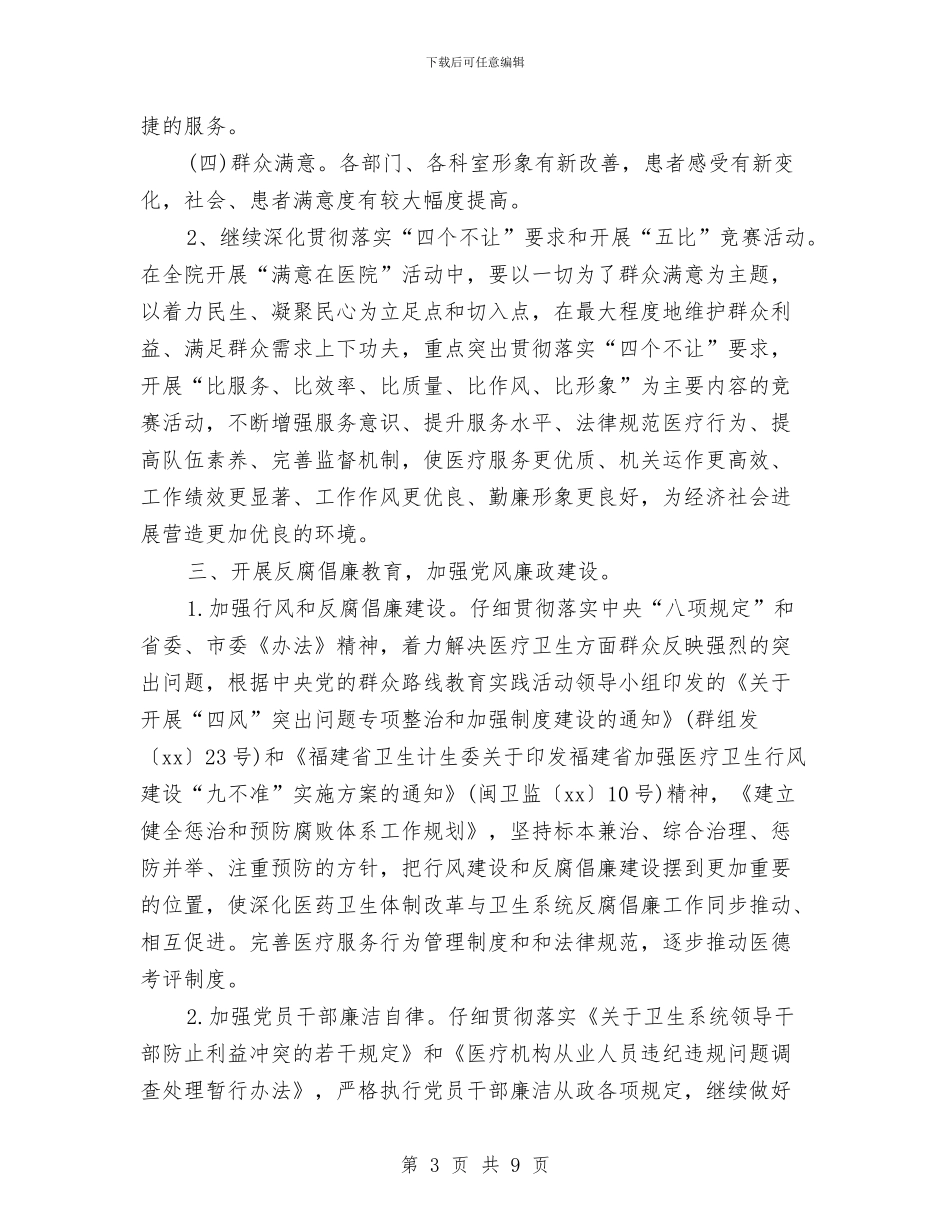 医院精神文明建设工作计划报告与医院精神文明建设年终工作计划汇编_第3页