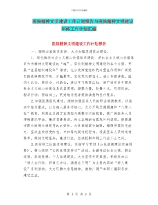 医院精神文明建设工作计划报告与医院精神文明建设年终工作计划汇编