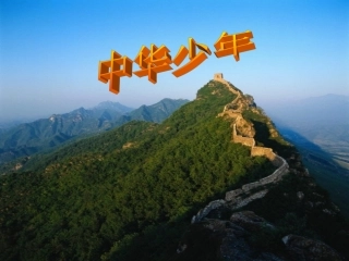 《中华少年》课件