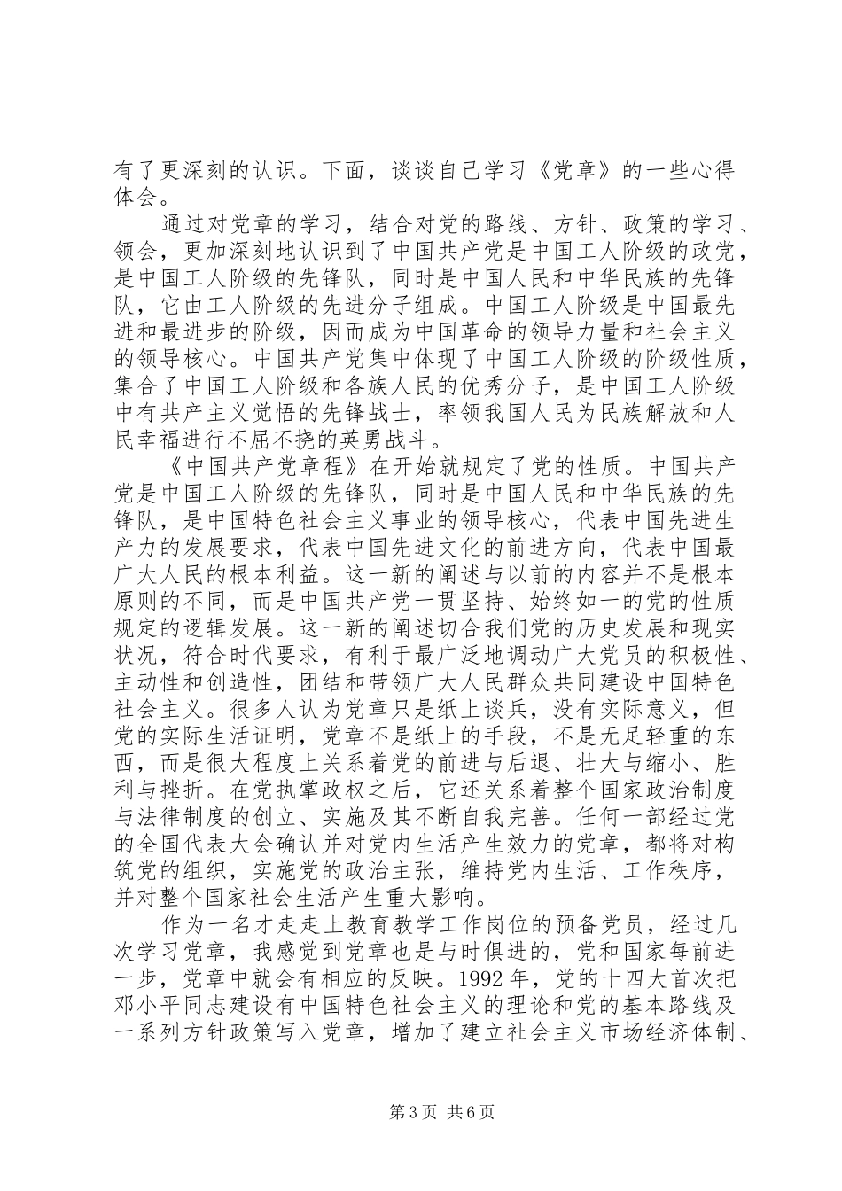 党章学习心得体会3篇_第3页