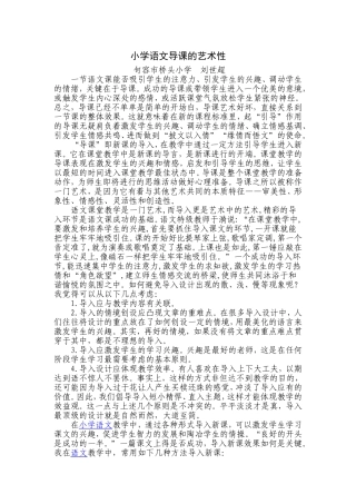 小学语文导课的艺术性