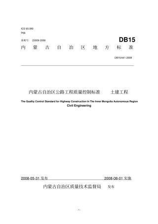 内蒙古自治区公路工程质量控制标准土建工程