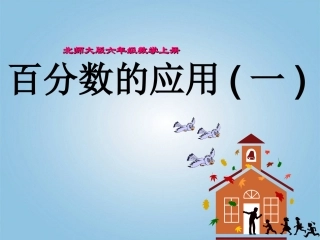 六年级数学上册百分数的应用（一）课件北师大版