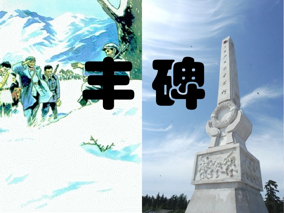 小学语文《丰碑》课件_第1页