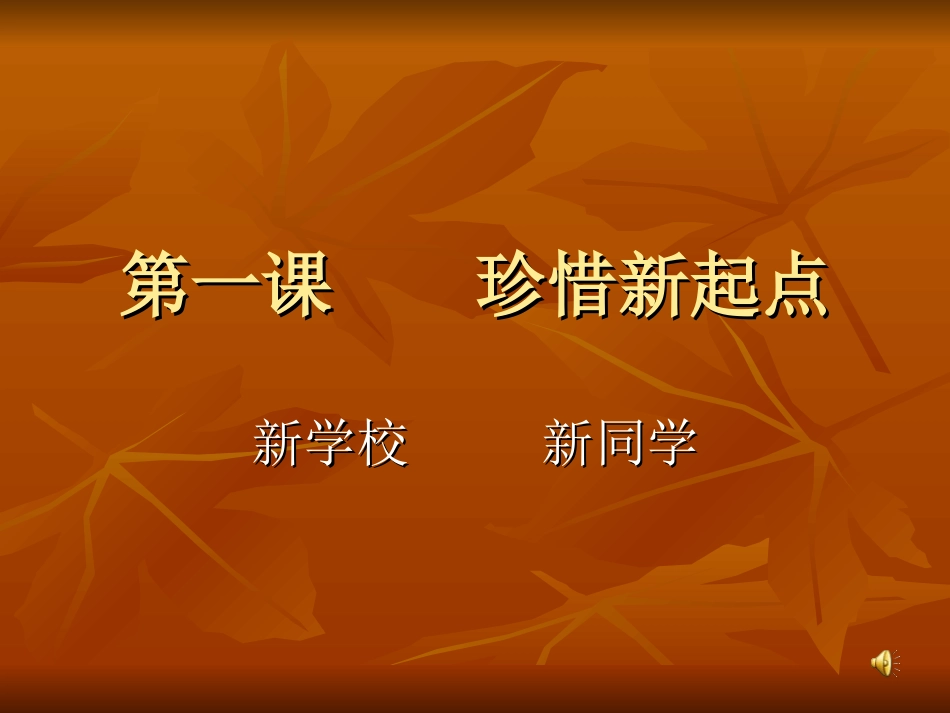 第一框新学校新同学_第1页