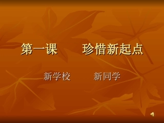 第一框新学校新同学