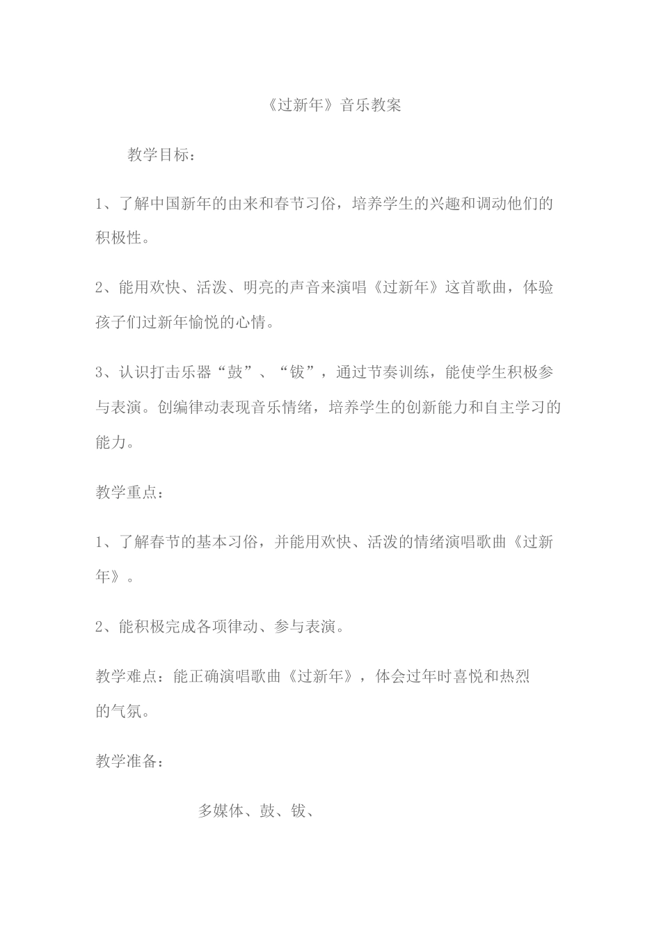 过新年音乐教案_第1页