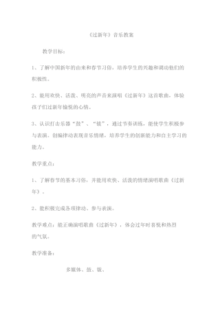 过新年音乐教案