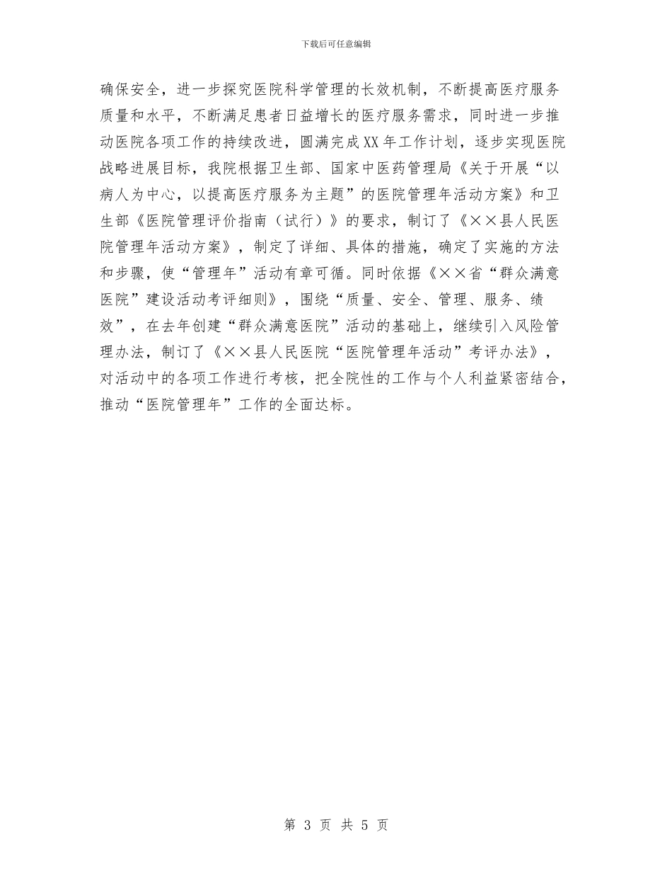医院管理年活动工作总结与医院管理年活动工作总结范文汇编_第3页