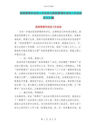 医院管理年活动工作总结与医院管理年活动工作总结范文汇编