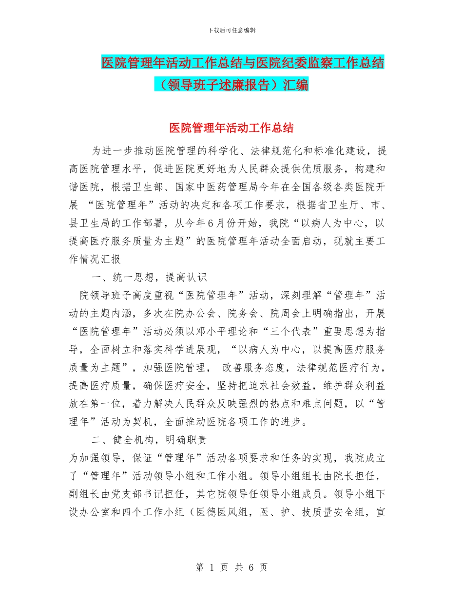 医院管理年活动工作总结与医院纪委监察工作总结汇编_第1页