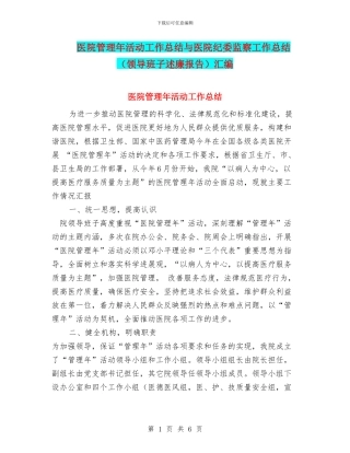 医院管理年活动工作总结与医院纪委监察工作总结汇编