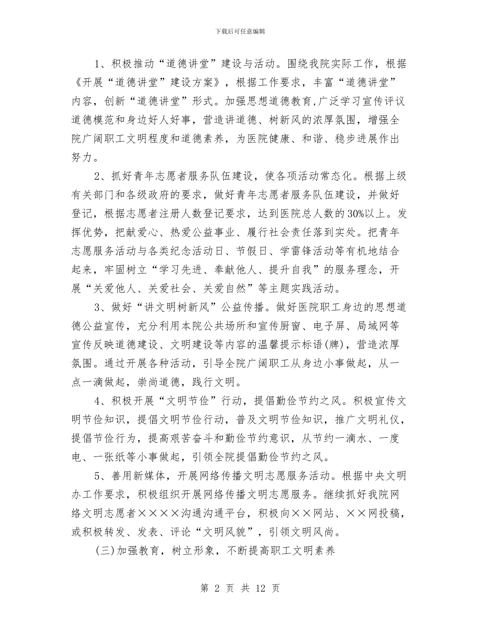 医院精神文明工作计划报告与医院精神文明建设工作计划汇编_第2页