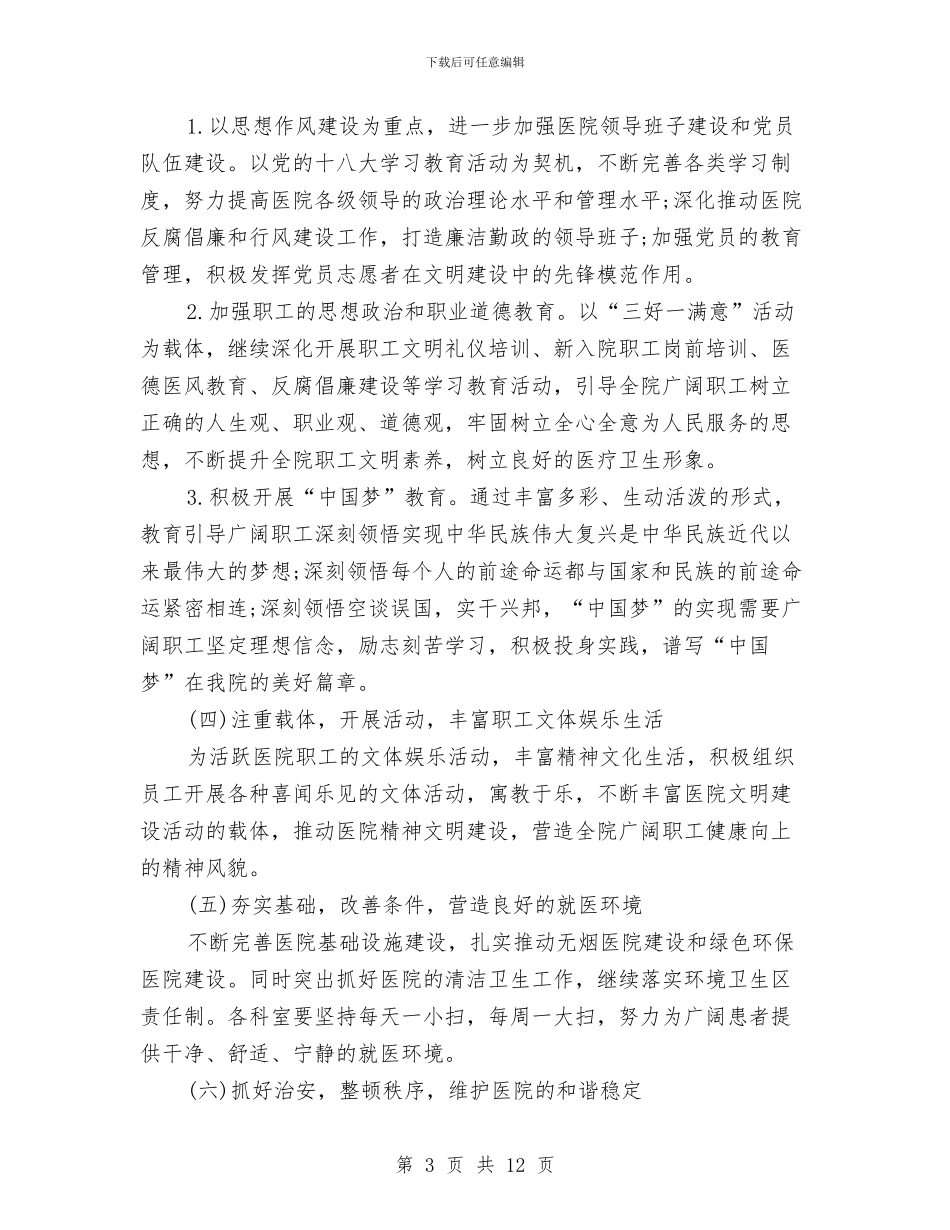 医院精神文明工作计划报告与医院精神文明建设工作计划汇编_第3页