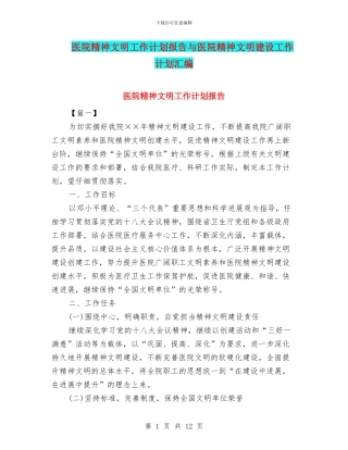 医院精神文明工作计划报告与医院精神文明建设工作计划汇编