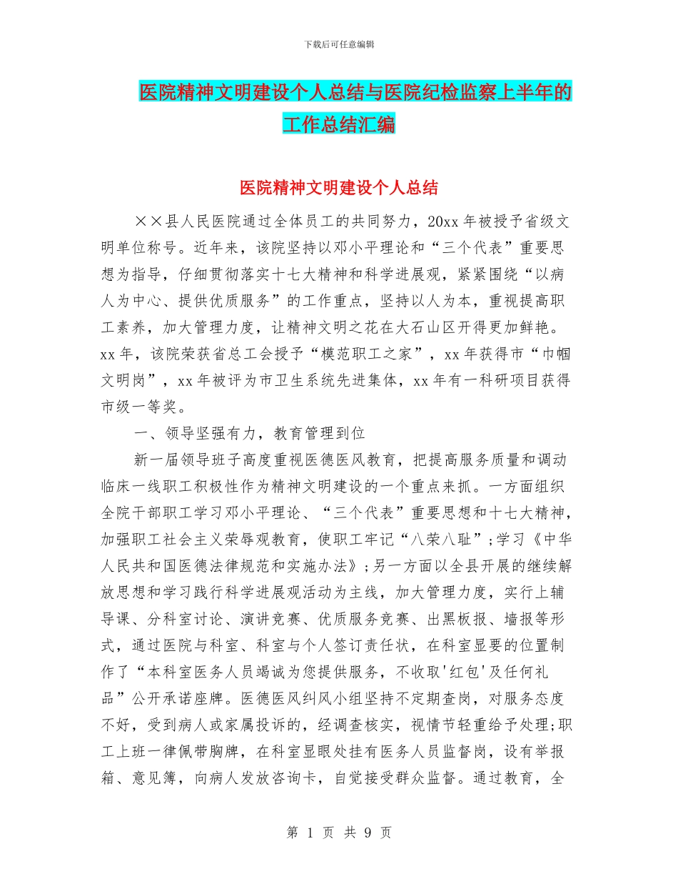 医院精神文明建设个人总结与医院纪检监察上半年的工作总结汇编_第1页