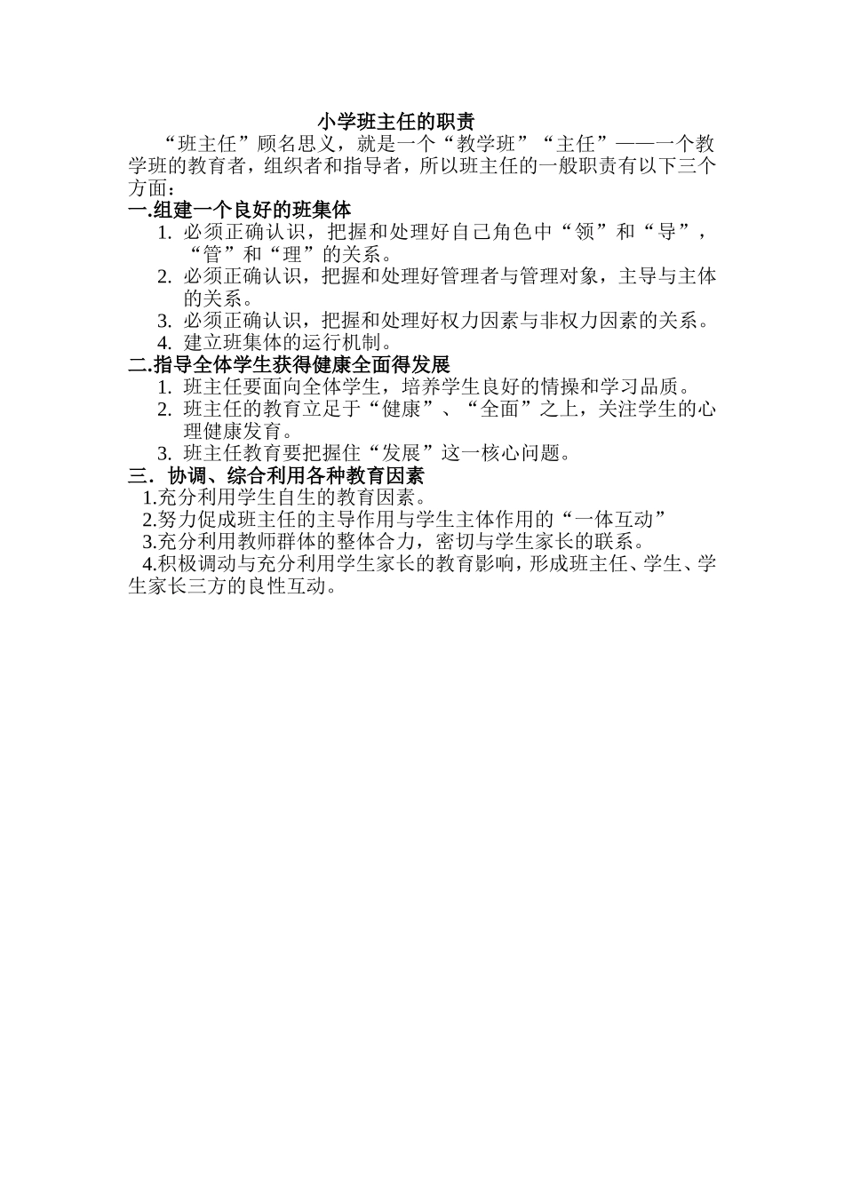 小学班主任的职责_第1页