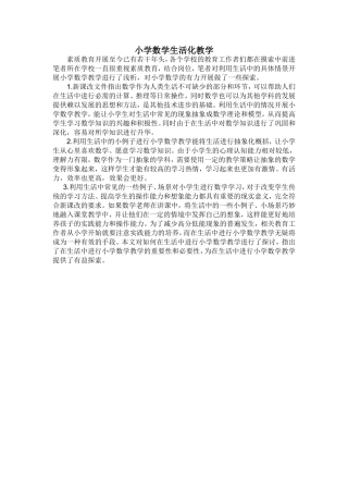 小学数学生活化教学 (2)