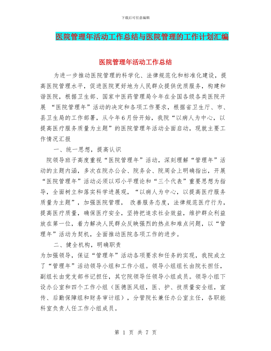 医院管理年活动工作总结与医院管理的工作计划汇编_第1页