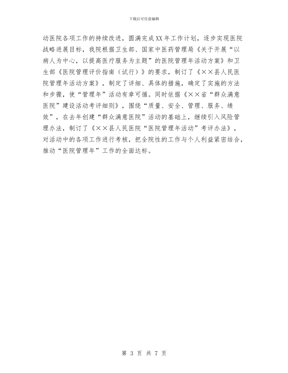 医院管理年活动工作总结与医院管理的工作计划汇编_第3页