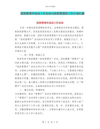 医院管理年活动工作总结与医院管理的工作计划汇编