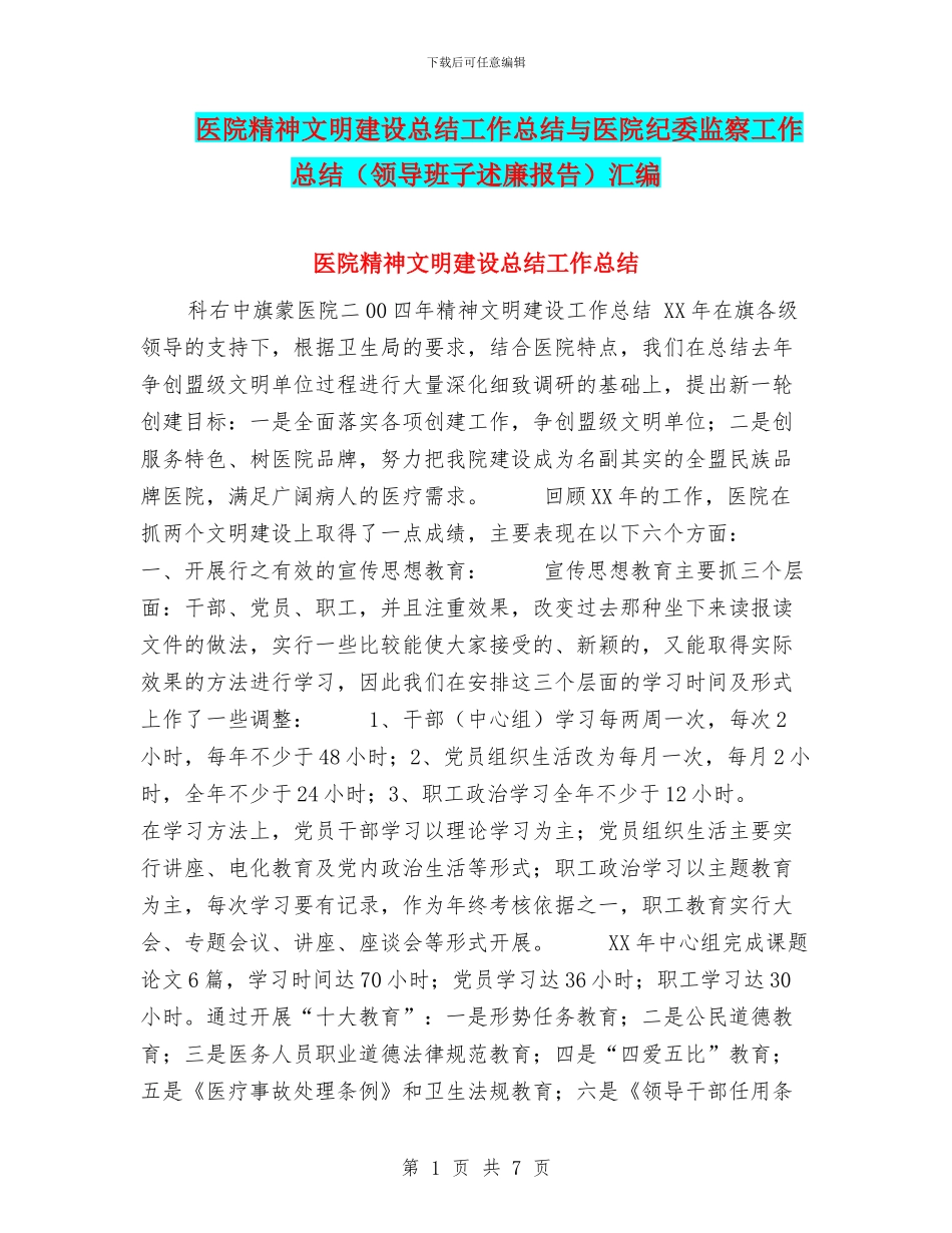 医院精神文明建设总结工作总结与医院纪委监察工作总结汇编_第1页