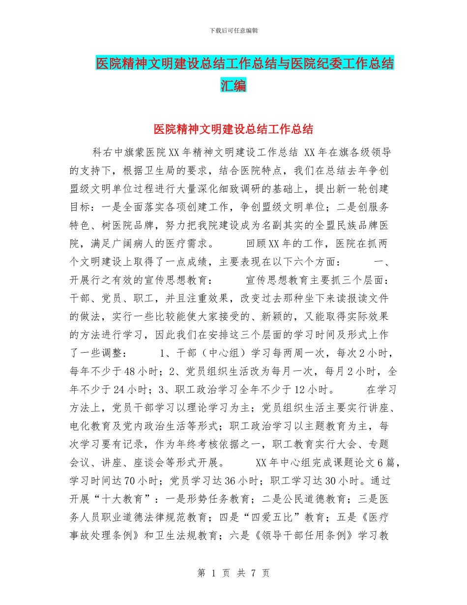 医院精神文明建设总结工作总结与医院纪委工作总结汇编_第1页