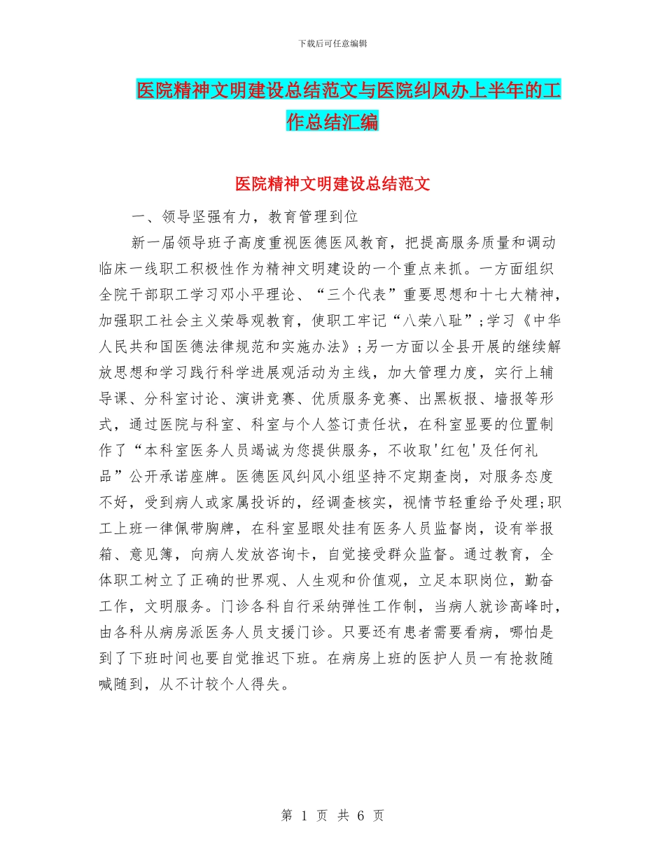 医院精神文明建设总结范文与医院纠风办上半年的工作总结汇编_第1页