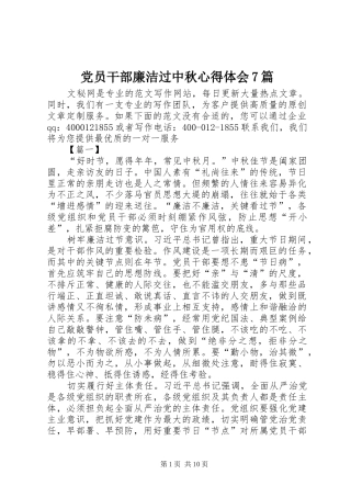 党员干部廉洁过中秋心得体会7篇