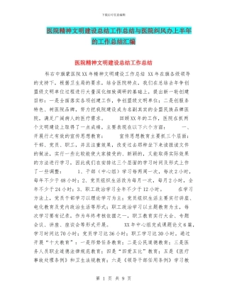 医院精神文明建设总结工作总结与医院纠风办上半年的工作总结汇编