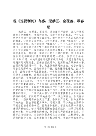 观《巡视利剑》有感：无禁区、全覆盖、零容忍