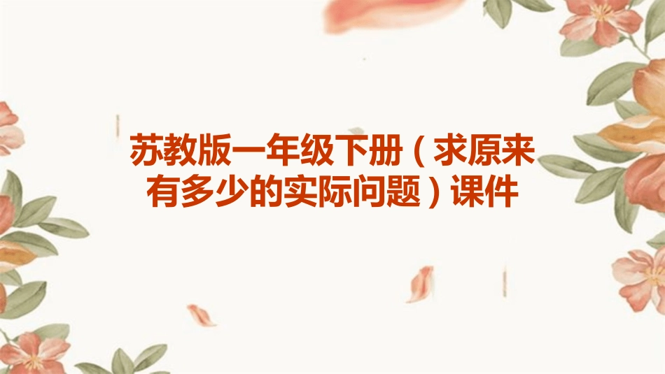 苏教版一年级下册(求原来有多少的实际问题)课件_第1页