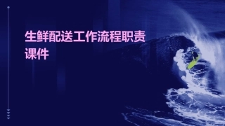 生鲜配送工作流程职责课件