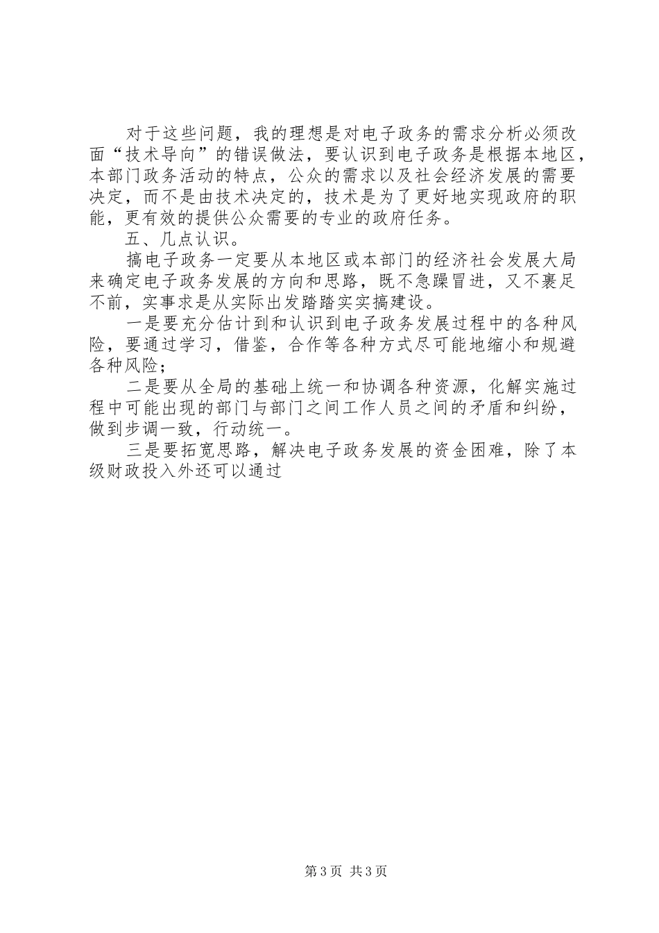 县电子政务办科学发展观心得体会_第3页
